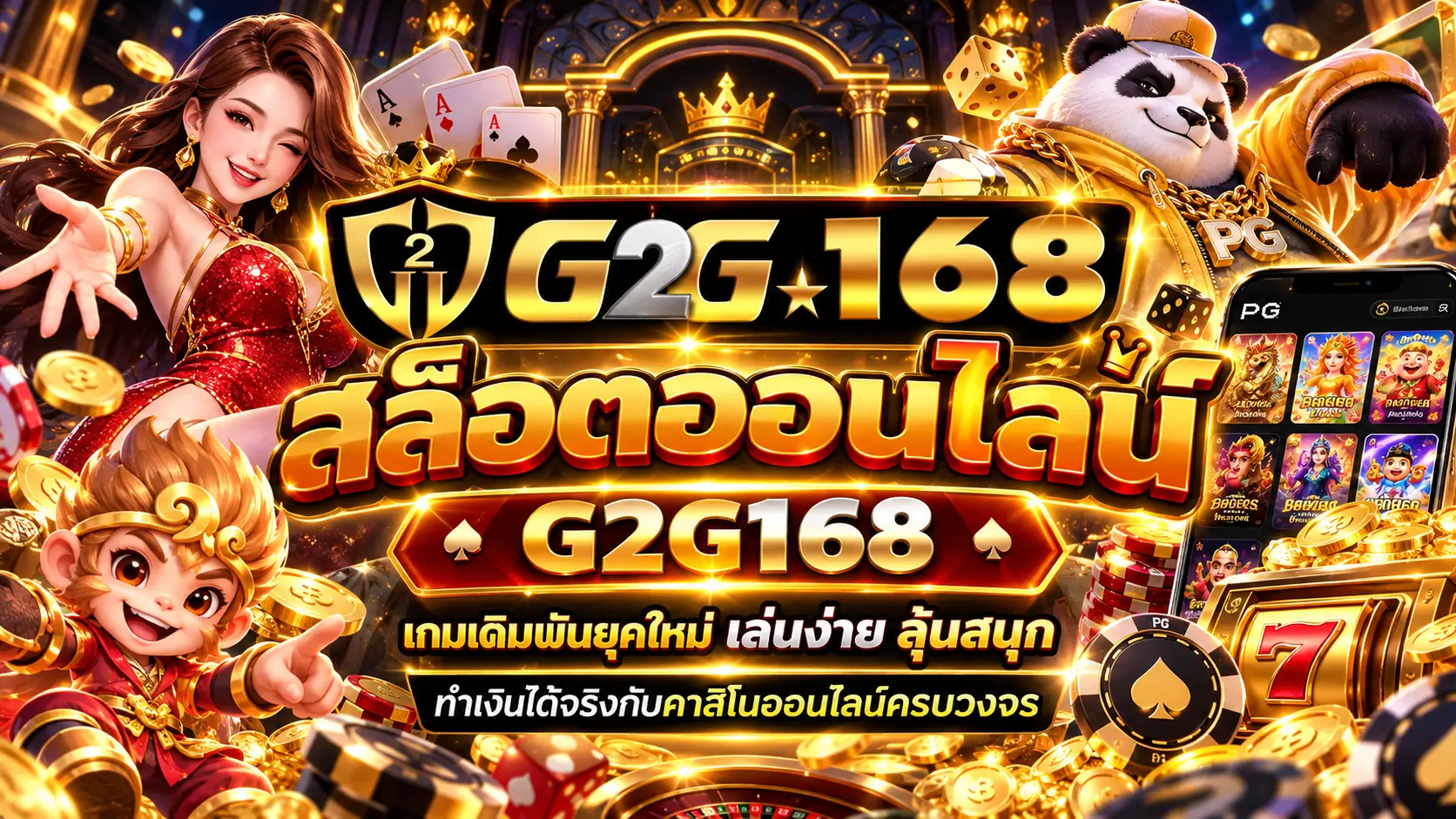 สล็อตออนไลน์ g2g168 เกมเดิมพันยุคใหม่ เล่นง่าย ลุ้นสนุก ทำเงินได้จริงกับคาสิโนออนไลน์ครบวงจร